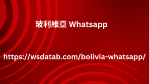 玻利維亞 Whatsapp